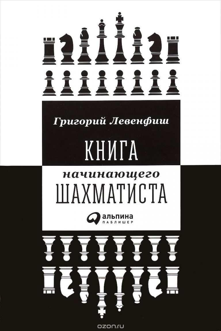Книга начинающего шахматиста гроссмейстера Г.Левинфиша