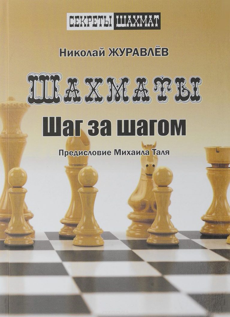 Шахматы шаг за шагом: книга для начинающих шахматистов