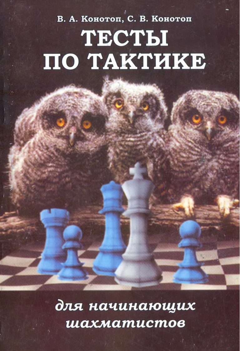 Тесты по тактике для начинающих шахматистов